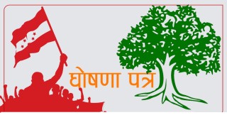 महामन्त्री शर्माले भने : " घोषणापत्र निर्माण अब छिट्टै सुरु, जिम्मेवार सोच र भरोसाको सङ्कल्प रहनेछ "