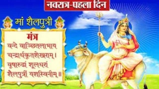 नौ दिन नौ दुर्गाको पूजा   :  "  'आज पहिलो दिन ' शैलपुत्री'  को पूजा आराधना गरिँदै "
