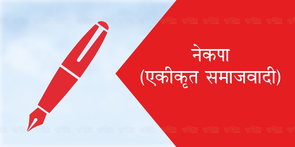 एकीकृत समाजवादीद्वारा उम्मेदवारको नाम टुङ्गो लगायो  : " १६५ मध्ये १९ सिटमा उमेद्वारी दिने "