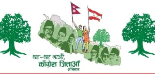 ‘संविधानको रक्षा, स्थायित्व र समुन्नतिसहितको आधार : नेपाली कांग्रेसको नेतृत्वमा अबको सरकार’ 