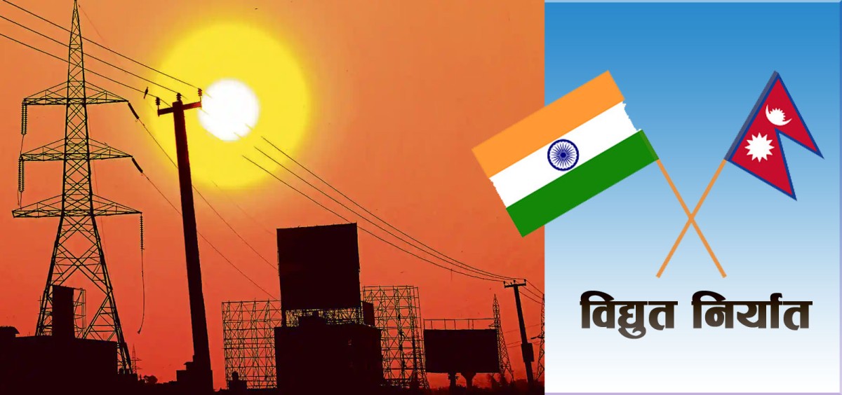 पछिल्लो साढे पाँच महिना :  " नेपालबाट १० अर्ब ३८ करोडको बिजुली बिक्री "