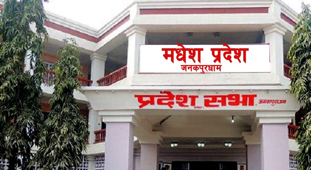 मधेस प्रदेश  : " नयाँ सरकार गठन प्रक्रिया, अझै सत्ता समीकरण स्पष्ट भएन "