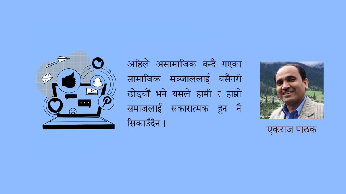असामाजिक बन्दै  ः सामाजिक सञ्जाल