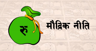 मौद्रिक नीतिको समीक्षा : 'तत्काल बजार चलायमान हुने  अवस्था  देखिएन '