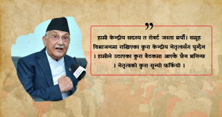 भित्र - भित्र असन्तुष्टिका चाङ  : ' नेतृत्व सुन्न तयार छैन, नेताहरू सुनाउन सक्दैनन् '