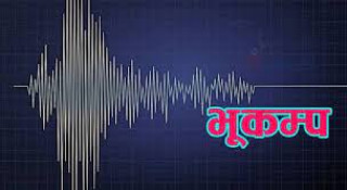 बझाङमा  फेरि भूकम्पको धक्का