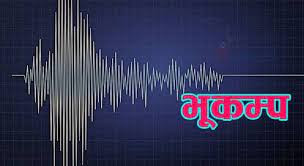 बझाङमा  फेरि भूकम्पको धक्का