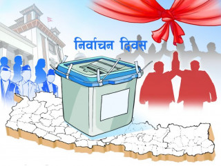 प्रजातन्त्रसँग जोडिएको बालिग मताधिकार  :  " निर्वाचन दिवस मनाइँदै "