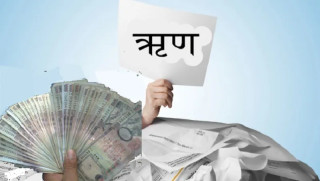 अर्धवार्षिक समीक्षा   :   " सरकारले  तिर्न  बाँकी  ऋण  २५ खर्ब  ३६ अर्ब  "