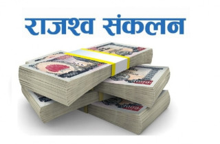 पछिल्लो छ महिना   : ' पेट्रोलियम पदार्थबाट ३७ अर्ब राजस्व सङ्कलन '