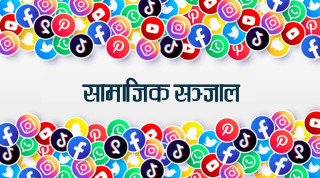 सामाजिक सञ्जाल : सिर्जनशीलता आदान प्रदान - ' प्रयोग र प्रभाव '