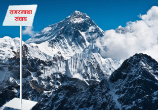  सगरमाथा संवाद  : ' जलवायुजन्य सङ्कट समाधानको खोजी '