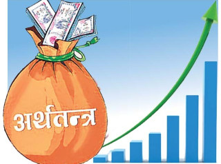 अर्थतन्त्रको आकार : ' ६१ खर्ब सात अर्ब, वृद्धिदर ४.६१ प्रतिशत '