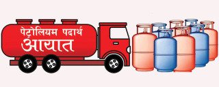 पछिल्लो छ महिना :  ' ९० अर्ब ६ करोडकाे  इन्धन आयात '