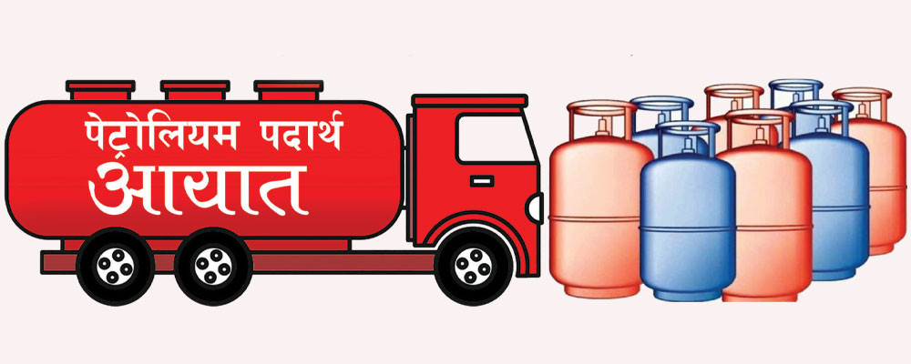 पछिल्लो छ महिना :  ' ९० अर्ब ६ करोडकाे  इन्धन आयात '