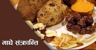 माघे संक्रान्ति पर्व आज : ' धार्मिकस्थलमा माघ स्नान गरी मनाइँदै '