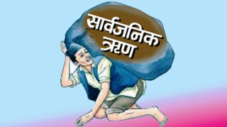 सरकारी तिर्न बाँकी सार्वजनिक ऋण  :  ' २८ खर्ब ७८ अर्ब '