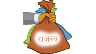 ११ खर्ब १२ अर्ब राजश्व उठ्यो  : ' पूँजीगत खर्च सुस्त '